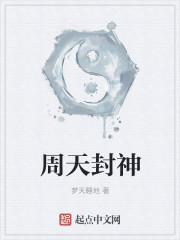 周天封神