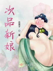 次品新娘