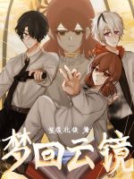 梦回云镜在线阅读