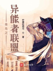 金乌之异能者联盟