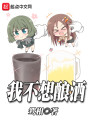 我不想酿酒封面图