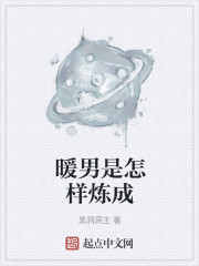 渣男是怎样炼成