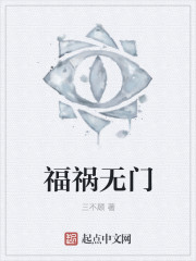 福祸无门