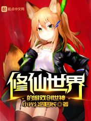 修仙世界的游戏创世神