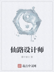 仙路设计师