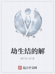 劫生结的解