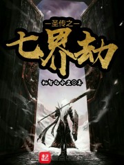 圣传之七界劫