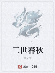 三世春秋