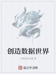 创造数据世界