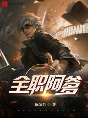全职阿爹