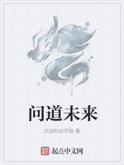 问道未来