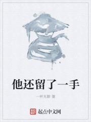 他还留了一手