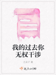 我的过去你无权干涉