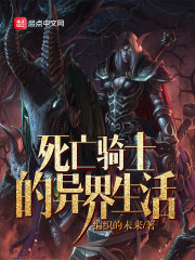 死亡骑士的异界生活