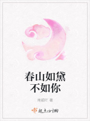 春山如黛不如你
