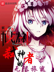 弑神者的无限旅途