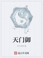天门御