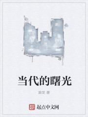 当代的曝光