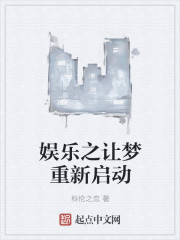 娱乐之让梦重新启动