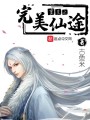 重生之完美仙途封面图
