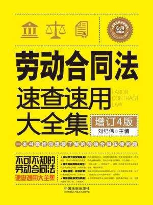 劳动合同法速查速用大全集（增订4版）