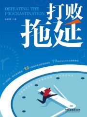 打败拖延