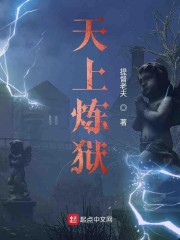 天上炼狱