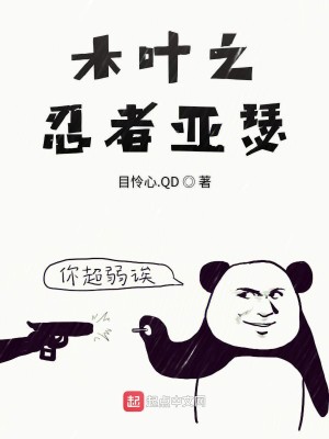 木叶之忍者亚瑟