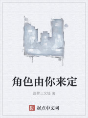 角色由你来定