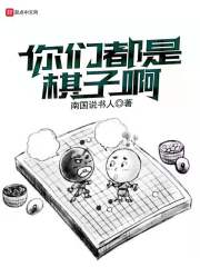 你们都是棋子啊