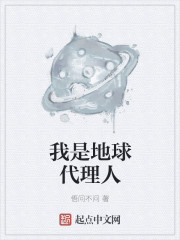 我是地球代理人