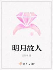 明月故人