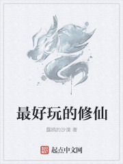 最好玩的修仙