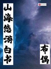 山海悠游白书