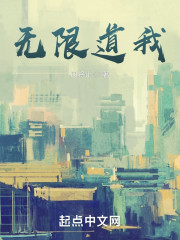 无限道我