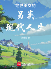 绝世美女的另类现代人生
