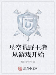 星空荒野王者从游戏开始