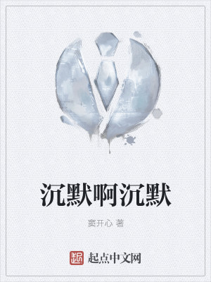 沉默啊沉默
