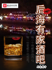 后海有家酒吧