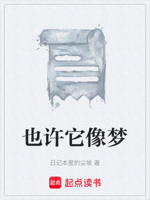 也许它像梦
