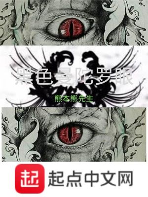 黑色曼陀罗眼