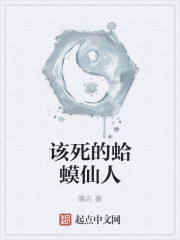 该死的蛤蟆仙人