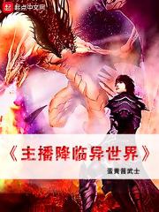 主播降临异世界