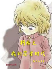 柯南之我的忍者时代