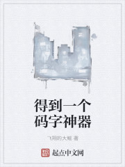 得到一个码字神器