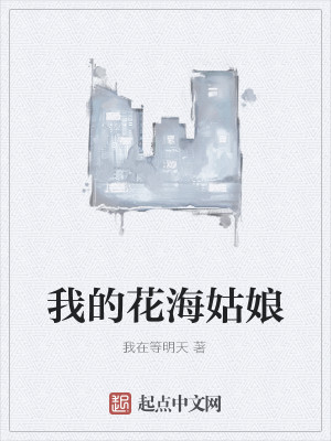 我的花海姑娘
