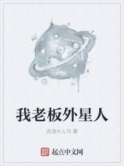 我老板外星人