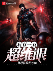 我有一双超维眼