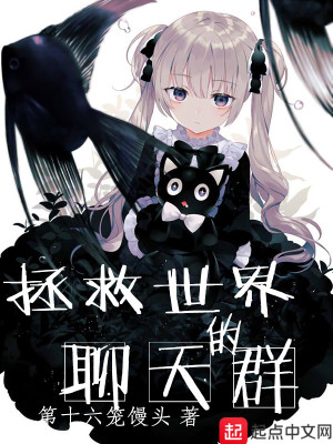 拯救世界的聊天群