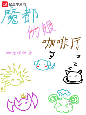 魔都伪娘咖啡厅